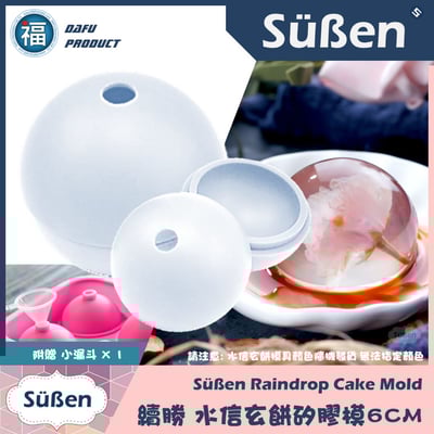 (單顆) 水信玄餅模具【6CM】(立體圓球、冰球可用)1
