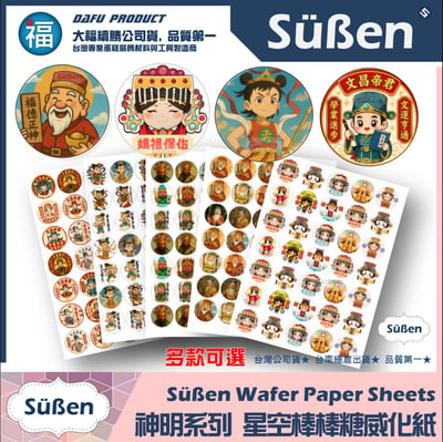 【神明系列】星空棒棒糖紙模【多樣可選】媽祖 土地公 文昌帝君 財神爺 三太子 糯米紙 威化紙 2.5cm (2.8模具可參考) 3.5cm1