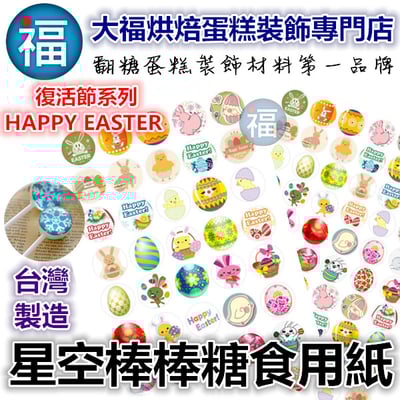 星空棒棒糖紙模【復活節】糯米紙 威化紙 2.5cm (2.8模具可參考) 3.5cm1