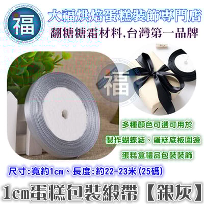 1cm蛋糕包裝緞帶【銀色】1