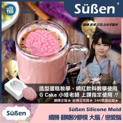 【續勝】矽膠模【戀愛腦】仿真器官 大腦 人腦 (萬聖節)3