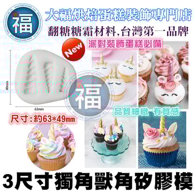 【3尺寸獨角獸角矽膠模】1