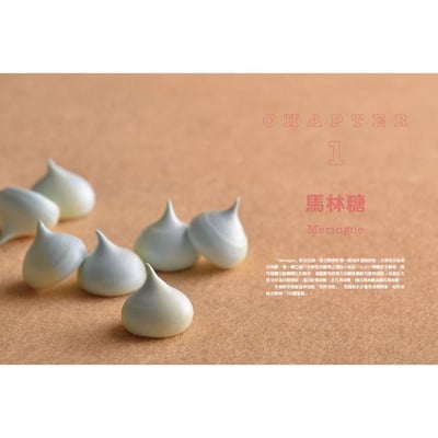 【Stella老師】瘋玩蛋白霜(親筆簽名)：馬林糖、馬卡龍、帕芙洛娃、達克瓦茲到夏洛特蛋糕，73款蛋白霜甜點16款內餡搭配，從平面到3D造型5