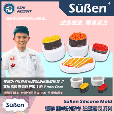 【續勝】矽膠模【壽司全款4入組合】生魚片 日本料理7