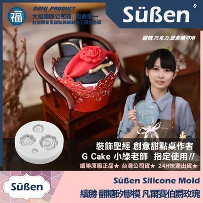 【續勝】矽膠模【凡爾賽伯爵玫瑰花】翻糖模具 巧克力模 玫瑰花 糖花 手工皂模2