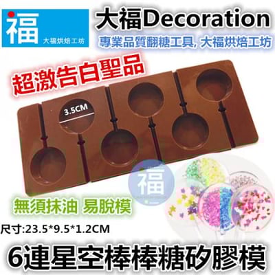 6連星空棒棒糖矽膠模【3.5cm】棒棒糖模1