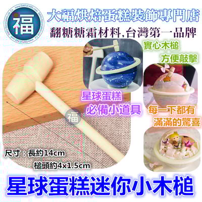 星球蛋糕 / 敲敲蛋糕【迷你木槌】小木槌 道具1