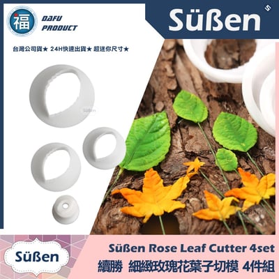糖花【細緻玫瑰花葉子切模 四件組】玫瑰葉1