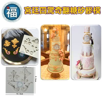 【宮廷四驚奇】巴洛克圖騰 矽膠模2