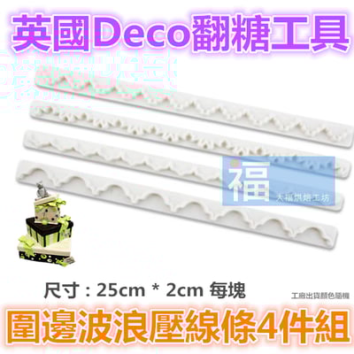 【圍邊波浪4件組】1