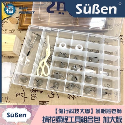 【蔡明燕老師】擠花工具包 加大版(W牌) (搭配36格花嘴盒) TT2