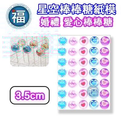 星空棒棒糖紙模【婚禮 愛心】糯米紙 威化紙 2.5cm (2.8模具可參考) 3.5cm 5cm3