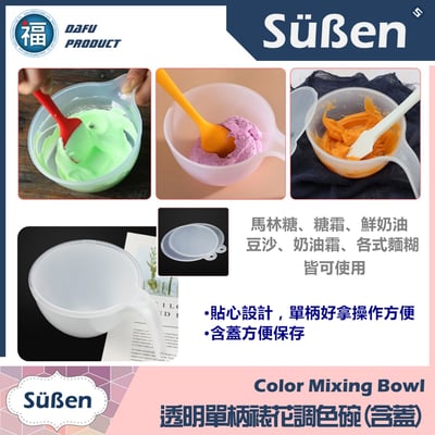 【透明單柄裱花調色碗】裱花碗2