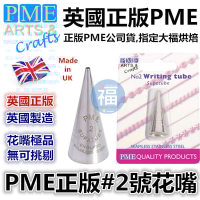 英國PME花嘴[#2] 2號花嘴1