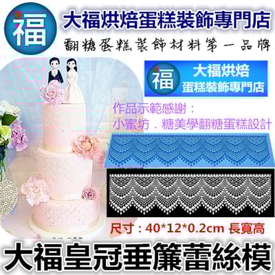 蕾絲模 蕾絲矽膠模【皇冠垂簾】1