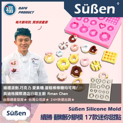 【續勝】矽膠模【17款迷你甜甜圈餅乾鬆餅】3