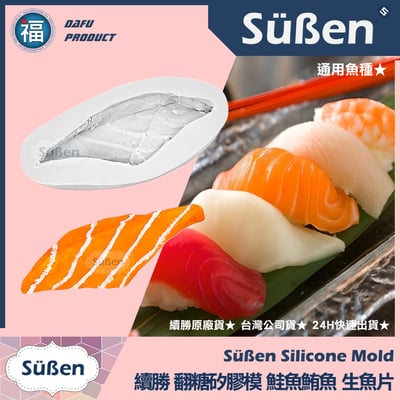 【續勝】矽膠模【生魚片】壽司 日本料理1