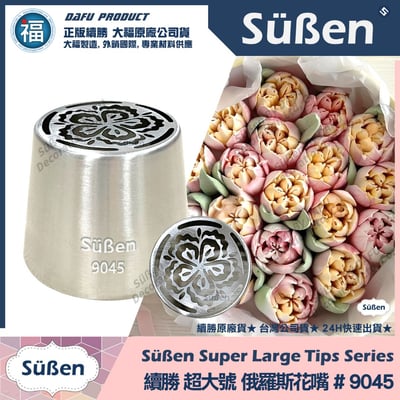 【續勝】俄羅斯花嘴【9045】超大號1