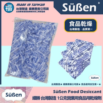 續勝【1公克 食品乾燥劑】超強除溼力 食品級乾燥劑 營業用大包裝1