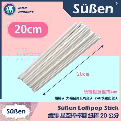 棒棒糖紙棍【多尺寸】4