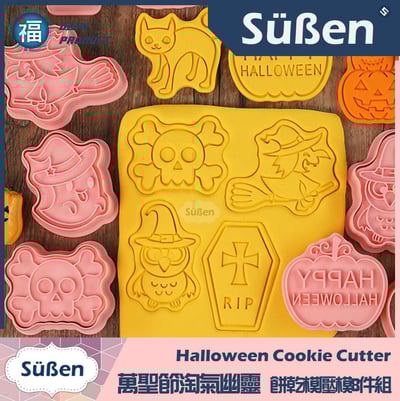 【萬聖節 淘氣幽靈】餅乾模壓模8件組(鬼魂 南瓜 巫婆 貓頭鷹 骷顱頭 棺材)7