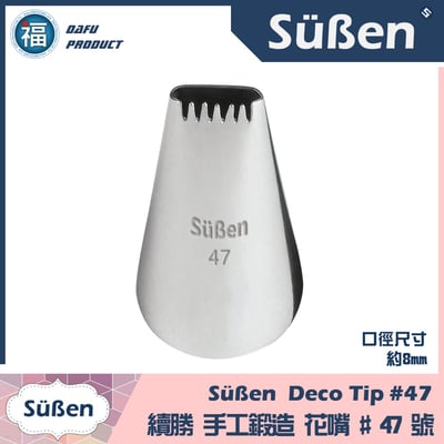 【Süßen續勝花嘴】47號 (編織 藤藍 花藍 鋸齒花嘴)1