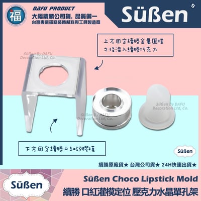 【續勝】口紅巧克力【壓克力水晶支架】定位架 灌模架7