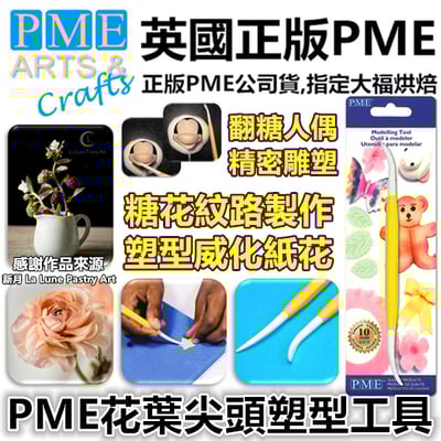 英國PME雕塑工具【花葉尖頭塑型工具】1