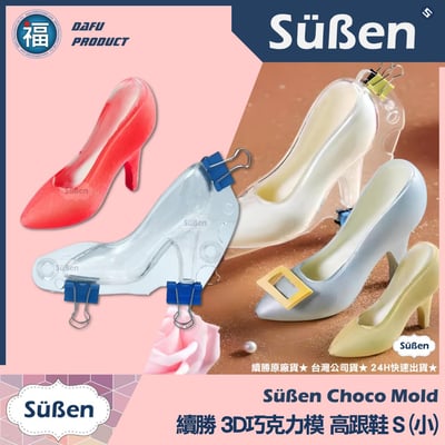 【續勝】3D巧克力高跟鞋模【大中小組合包】巧克力硬模8