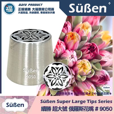 【續勝】俄羅斯花嘴【9050】超大號1