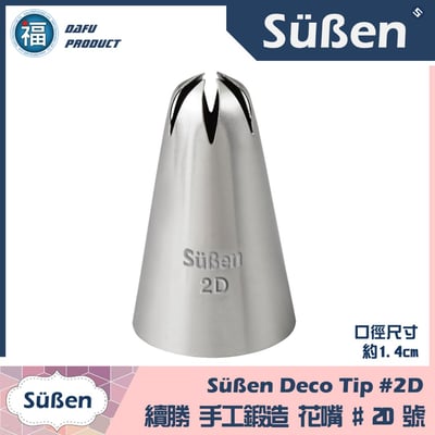 【Süßen續勝花嘴】2D號1