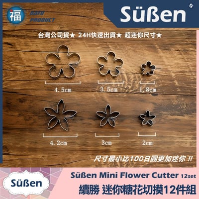 迷你糖花切模12件組【不鏽鋼】和菓子可用6