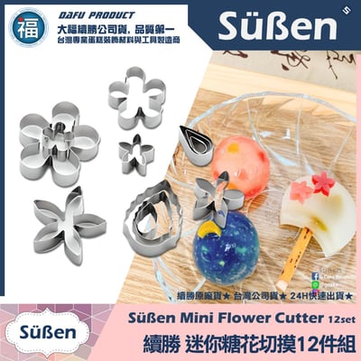 【迷你糖花切模12件組+五瓣花彈簧模】花菓子和菓子組合工具5