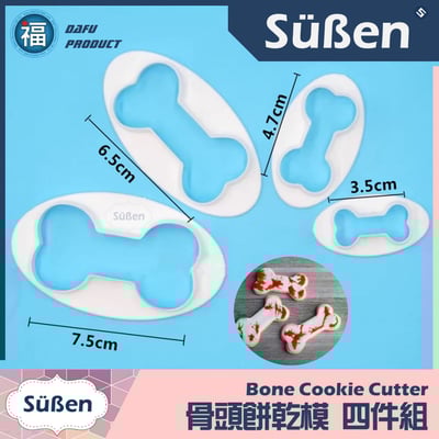 續勝【骨頭 餅乾模】四件組 (狗骨頭)2