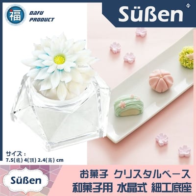 日式 和菓子【水晶式 細工底座】菓托 台座1