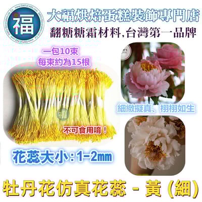 糖花【牡丹花仿真花蕊 - 黃】(粗/細)1