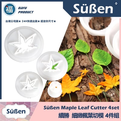 糖花【細緻楓葉切模 四件組】秋天1