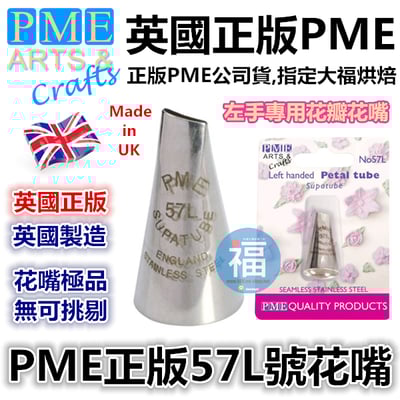 英國PME花嘴[#57L] 57L號花嘴1