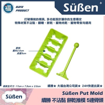 【續勝】餅乾推模【5連骨頭】餅乾模 貓狗 寵物零食4