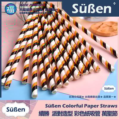 【續勝】派對彩色紙吸管【黑橘色】25入/包 蛋糕插牌 棉花糖紙棒 萬聖節1