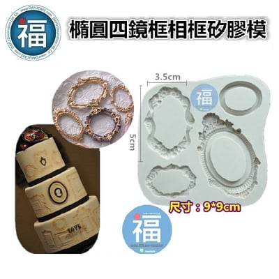 橢圓四鏡框相框矽膠模【BFD-FP98】2