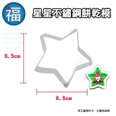 餅乾模 【星星】 海星 五角星 魷魚遊戲1