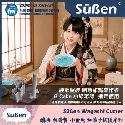 【續勝】和菓子迷你切模【金魚】3