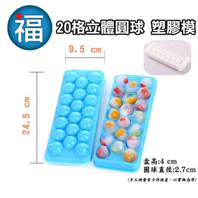 20格立體圓球塑膠模2