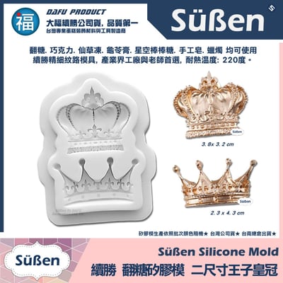 【續勝】矽膠模【二尺寸王子皇冠】2