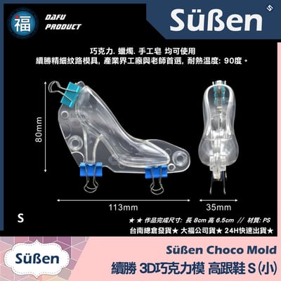 【續勝】3D巧克力高跟鞋模【小】巧克力硬模2