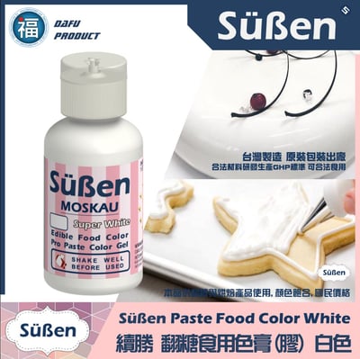 【Suben續勝】 亮白色色膏 White 白色水性色膏1