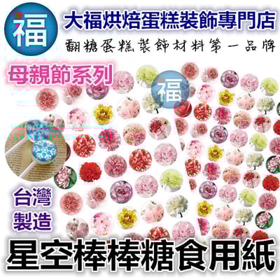 星空棒棒糖紙模【母親節 康乃馨】糯米紙 威化紙 2.5cm (2.8模具可參考) 3.5cm1