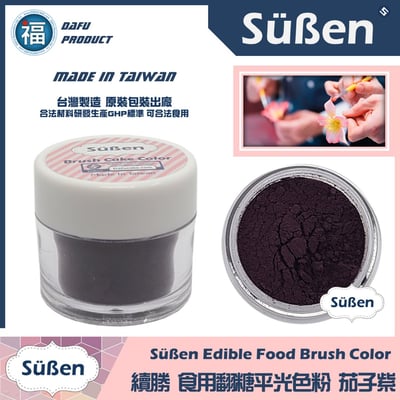【續勝翻糖食用色粉】茄子紫  (05071)1