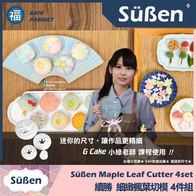 糖花【細緻楓葉切模 四件組】秋天2